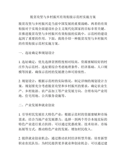 脱贫攻坚与乡村振兴有效衔接示范村实施方案