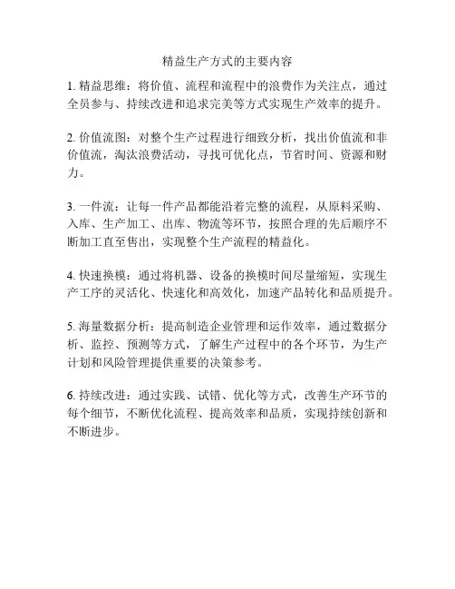 精益生产方式的主要内容