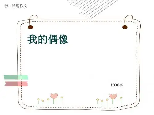 初二话题作文《我的偶像》1000字(共11页PPT)