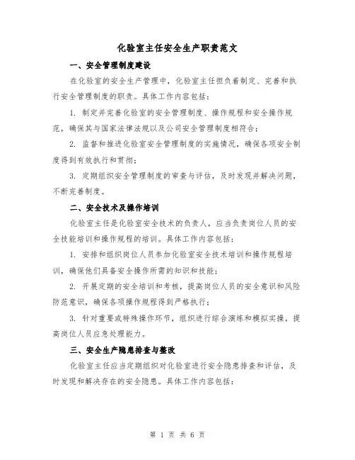 化验室主任安全生产职责范文（3篇）