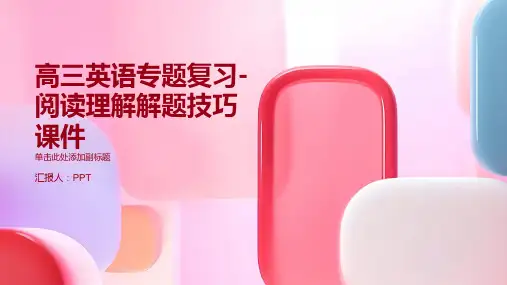 高三英语专题复习-阅读理解解题技巧课件
