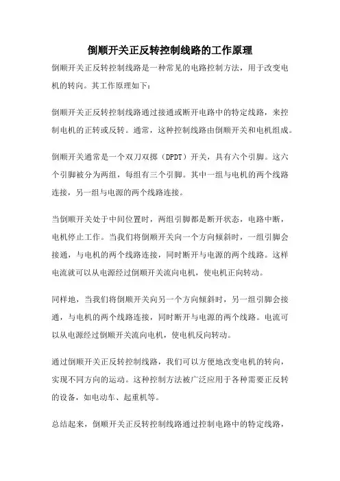 倒顺开关正反转控制线路的工作原理