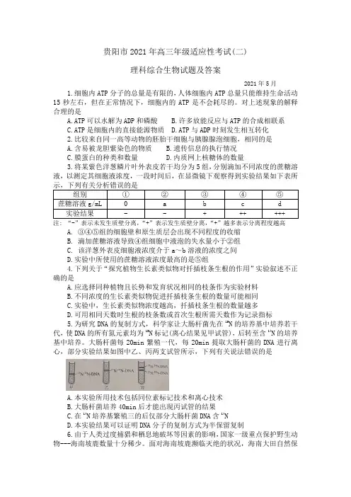 贵阳市2021年高三年级适应性考试(二)生物试题及答案
