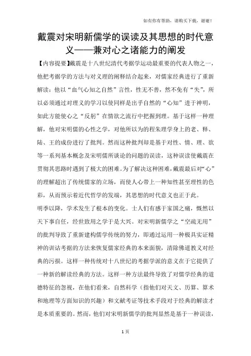 戴震对宋明新儒学的误读及其思想的时代意义-兼对心之诸能力的阐发