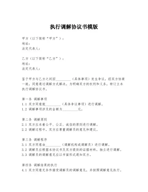 执行调解协议书模版