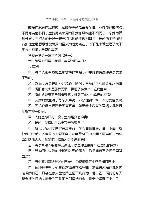2020学校开学第一课主持词优秀范文3篇