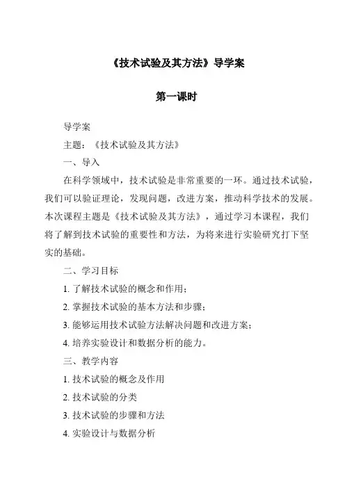 《技术试验及其方法导学案-2023-2024学年高中通用技术苏教版》