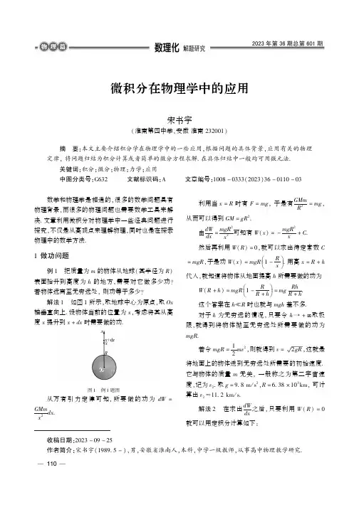 微积分在物理学中的应用