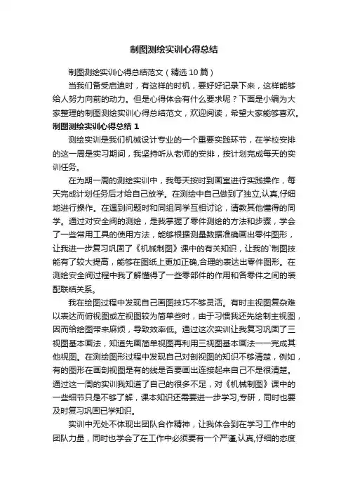 制图测绘实训心得总结范文（精选10篇）