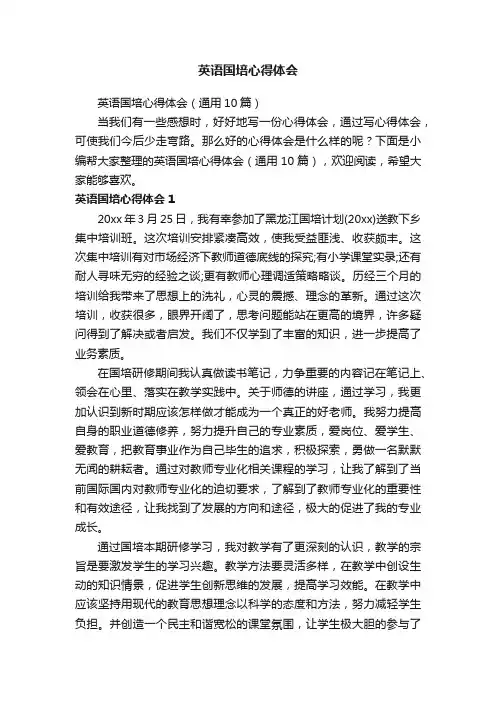 英语国培心得体会（通用10篇）