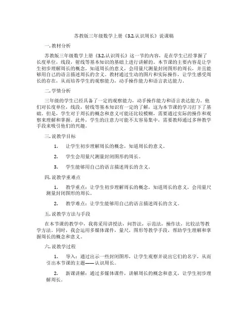 苏教版三年级数学上册《3.2.认识周长》说课稿