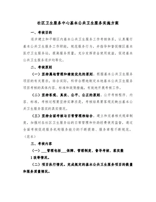 社区卫生服务中心基本公共卫生服务实施方案（3篇）
