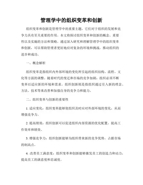 管理学中的组织变革和创新
