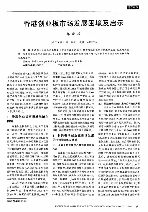 香港创业板市场发展困境及启示