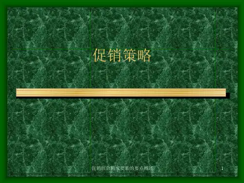 促销组合构成要素的要点概述 ppt课件