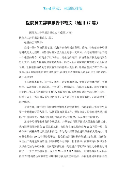 医院员工辞职报告书范文(通用17篇)