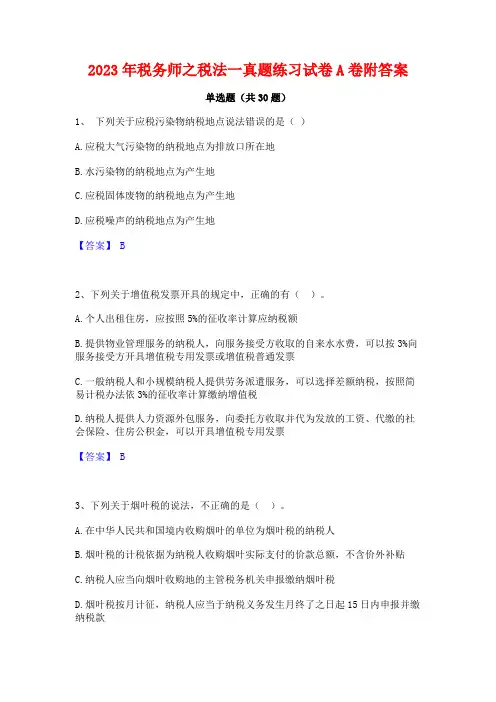 2023年税务师之税法一真题练习试卷A卷附答案