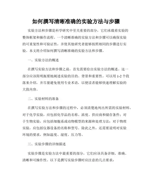 如何撰写清晰准确的实验方法与步骤