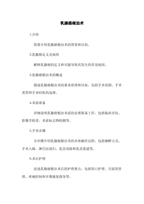 乳腺癌根治术