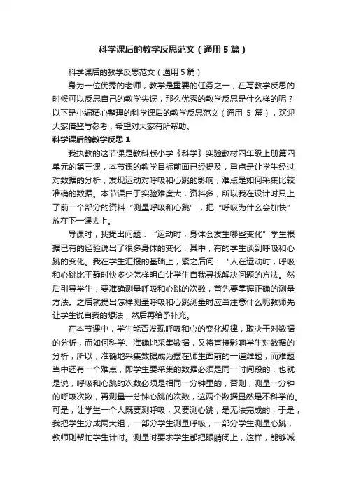 科学课后的教学反思范文（通用5篇）