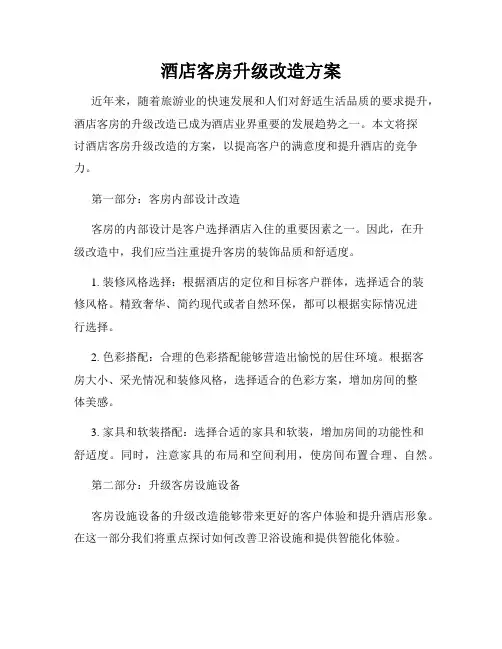 酒店客房升级改造方案