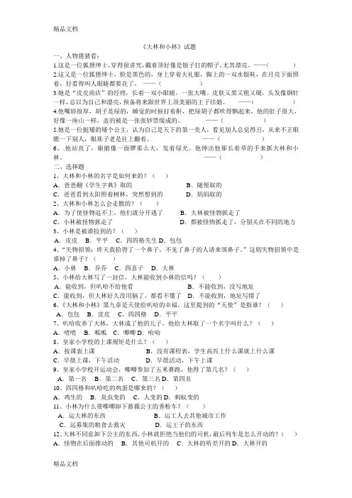 《大林和小林》名著阅读习题及答案教学提纲