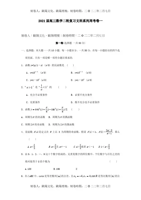 高三数学二轮复习文科系列周考卷一 试题