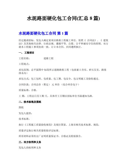 水泥路面硬化包工合同(汇总8篇)