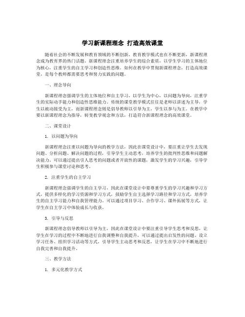 学习新课程理念 打造高效课堂