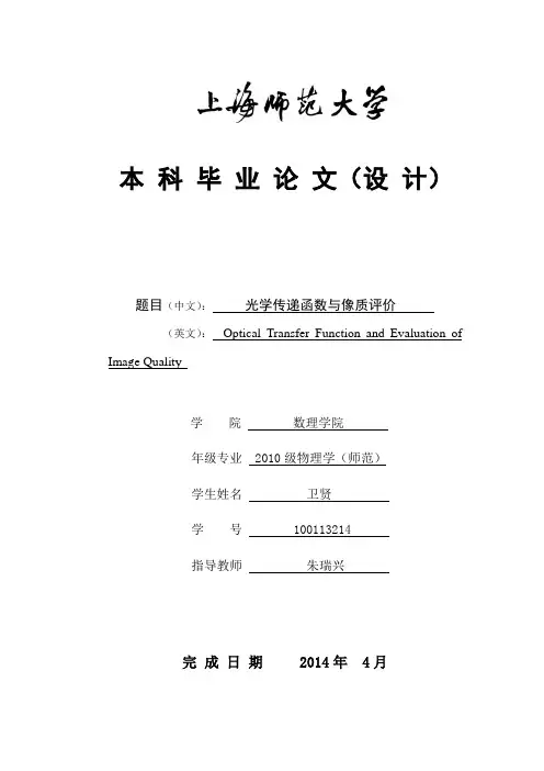 光学传递函数与像质评价资料