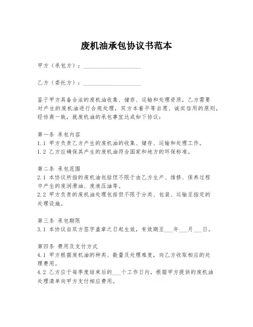 废机油承包协议书范本