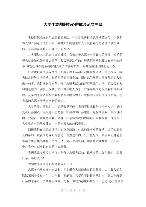 大学生志愿服务心得体会范文三篇