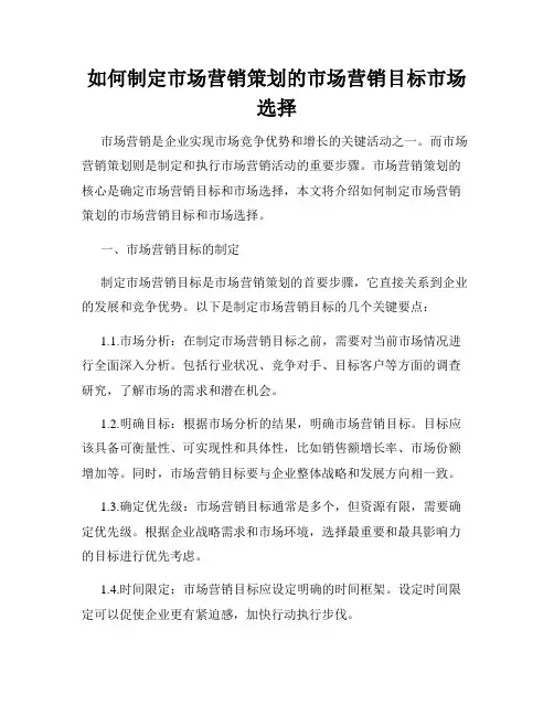 如何制定市场营销策划的市场营销目标市场选择