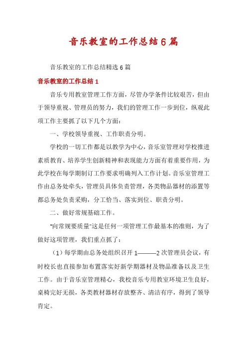 音乐教室的工作总结6篇