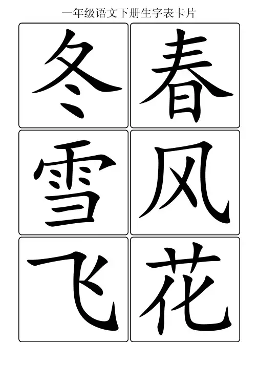 一年级语文下册生字表卡片