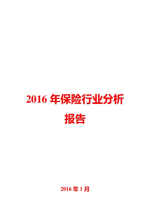 2016年保险行业分析报告