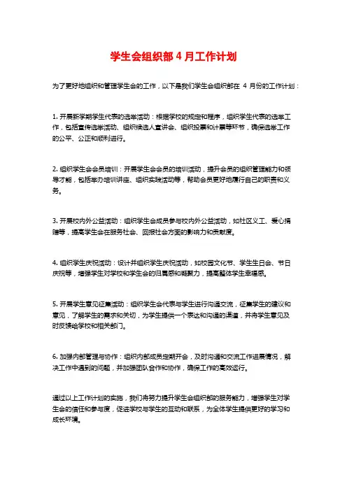 学生会组织部4月工作计划