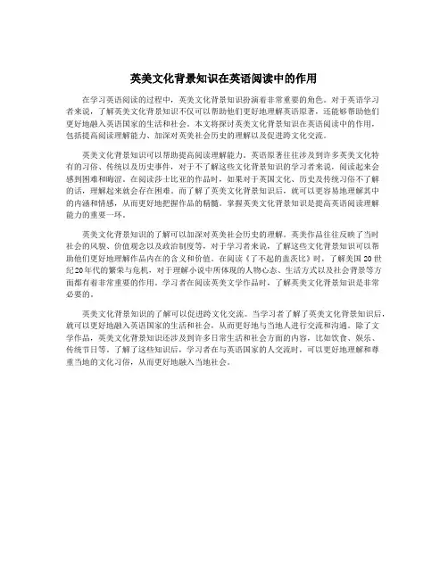 英美文化背景知识在英语阅读中的作用