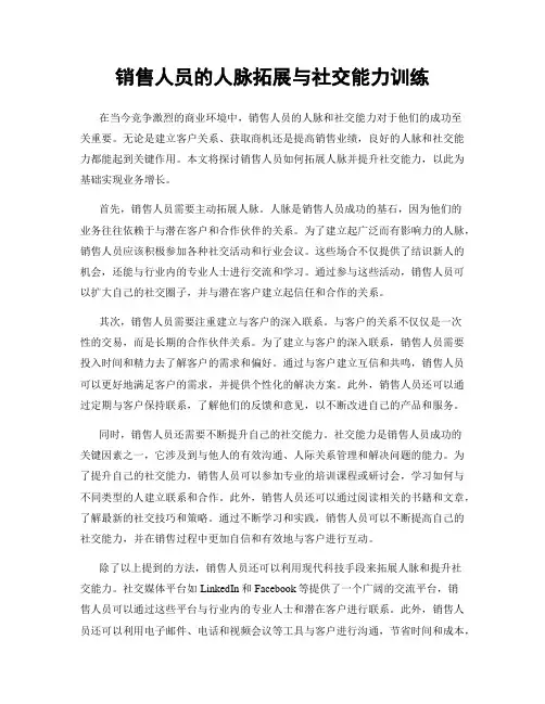 销售人员的人脉拓展与社交能力训练