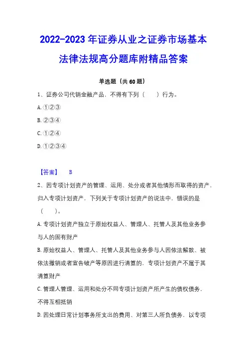 2022-2023年证券从业之证券市场基本法律法规高分题库附精品答案