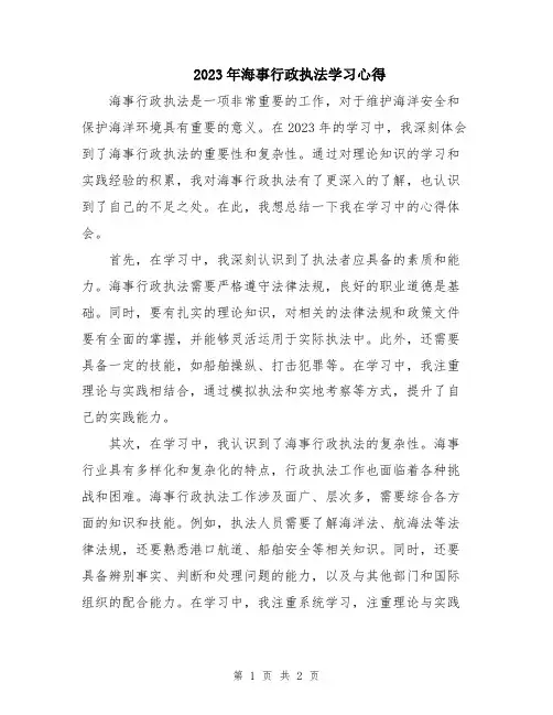 2023年海事行政执法学习心得