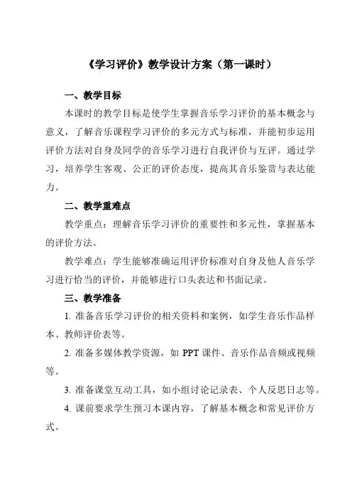 《第四单元欧洲风情学习评价》教学设计教学反思-2023-2024学年初中音乐人音版七年级上册