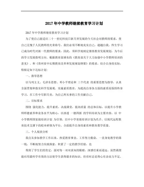 2017年中学教师继续教育学习计划