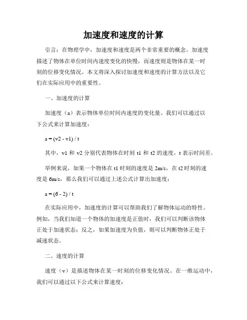 加速度和速度的计算