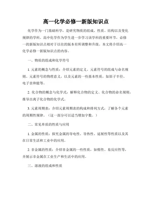 高一化学必修一新版知识点