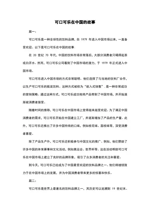 可口可乐在中国的故事