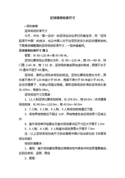 足球场地标准尺寸
