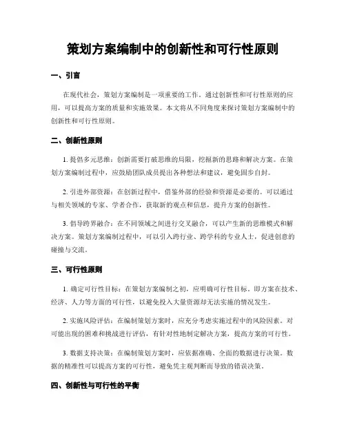 策划方案编制中的创新性和可行性原则