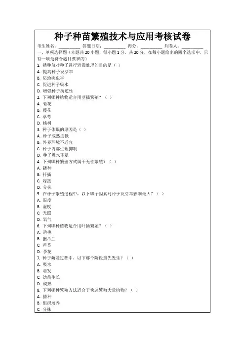 种子种苗繁殖技术与应用考核试卷