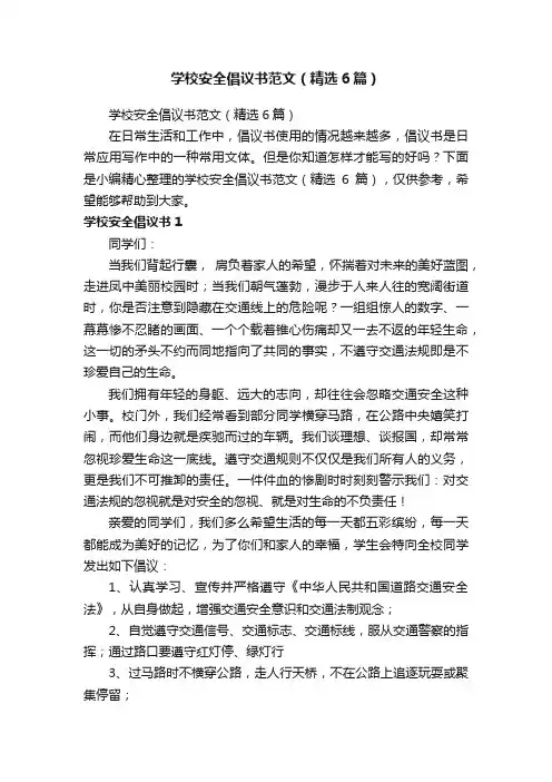 学校安全倡议书范文（精选6篇）
